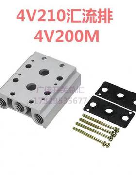 4V210电磁阀 汇流排4V200M-2F 3F 4F 5F 6F 7F 8F 9F 10F 11F
