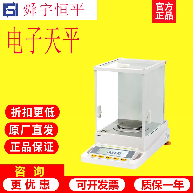 上海舜宇恒平FA124/224/1004/1104万分之一电子分析天平0.1mg