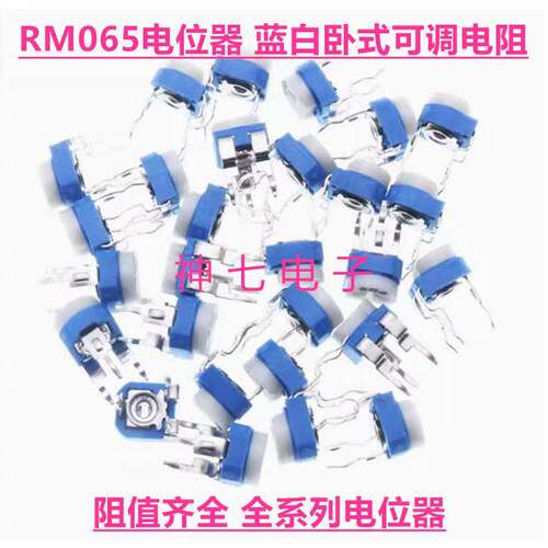 RM065-102优质(兰白）蓝白可调电阻/电位器 WH06-2 卧式 1K