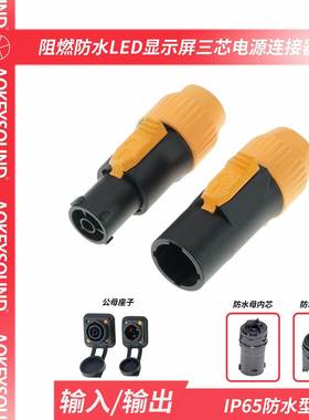 防水LED显示屏插头舞台灯光设备电源连接器插头powerCON TRUE1