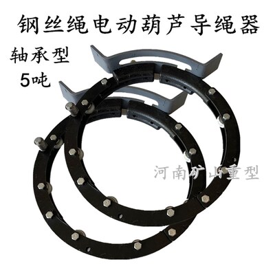 5吨 10吨正反丝钢丝绳电动葫芦导绳器新型钢珠滚轮防斜拉导绳器