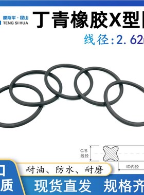 丁晴X型圈内径63.17/64.77/66.35/67.95/69.52/71.12/72.7*2.62mm