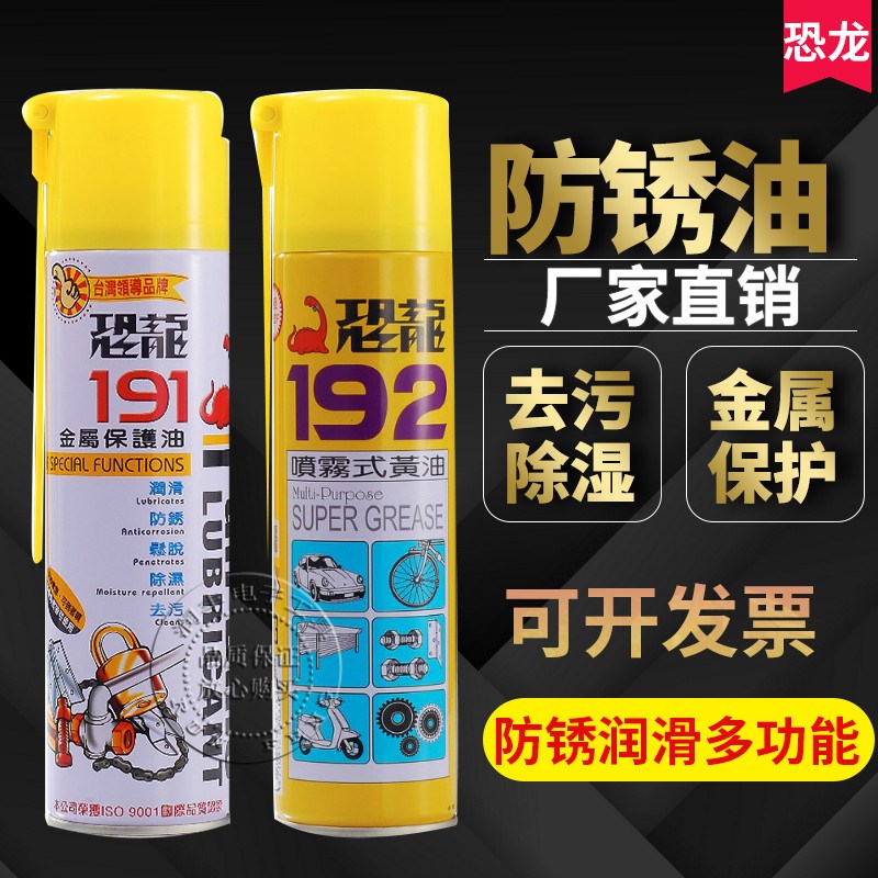 台湾恐龙191防锈油 192喷雾式黄油 金属防护油 耐高温润滑油