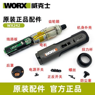 威克士WX242电动螺丝批电机齿轮原装配件电路板开关外壳防尘塞