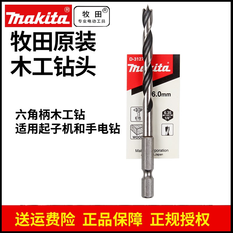 牧田makita开孔手电钻木工用木头钻孔 自定心 三尖钻  木工钻