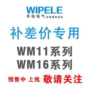 WM21系列多规格1 WM16 12芯可选连接器 WM13 防水航空插头WM11