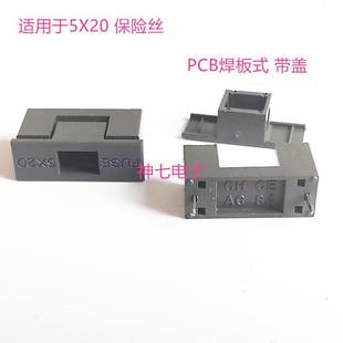 PCB焊板式 耐高温 带盖 铜脚 阻然 脚距22 5X20mm灰色保险丝座子