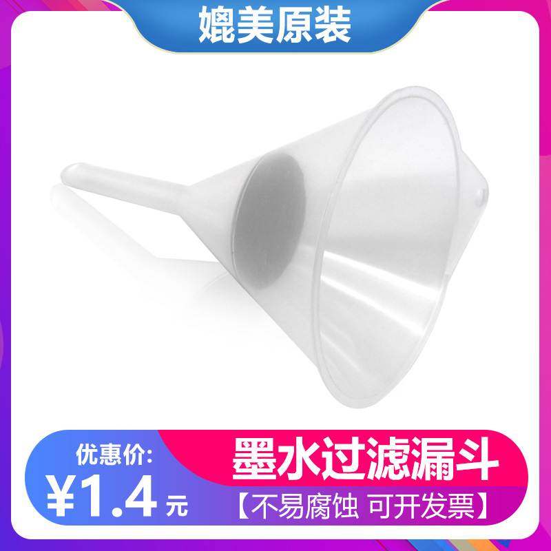 墨水过滤器 写真机墨水过滤器/精密加墨过滤漏斗 墨水带滤网漏斗