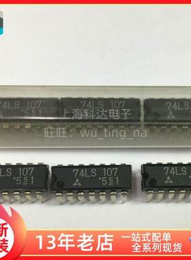 【上海科达电子】74LS107 全新原装 DIP14 直插 IC芯片 集成电路