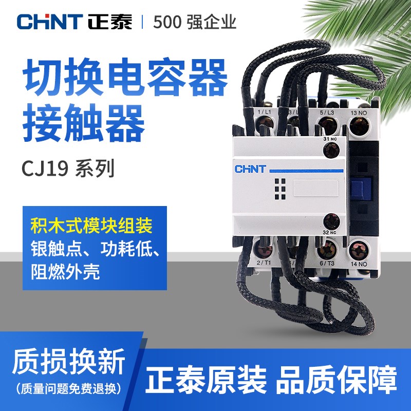 正泰CJ19切换电容接触器电容柜电容器无功补偿交流接触器380V