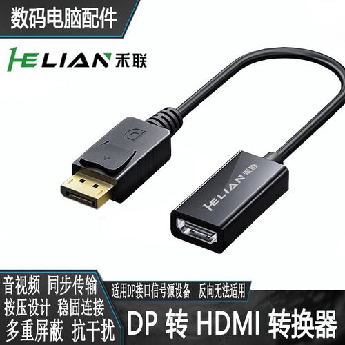 禾联dp转hdmi转接头4K高清hdml笔记本电脑显卡外接电视机投影仪