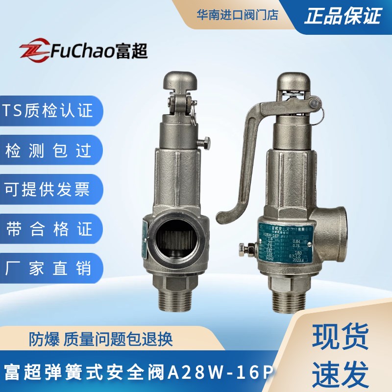 富超弹簧全启式安全阀A28w-16P不锈钢安全阀蒸汽锅炉安全阀泄压阀