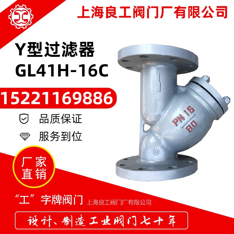 上海良工阀门厂铸钢Y型过滤器污水蒸汽过滤阀GL41H-16C碳钢除污器