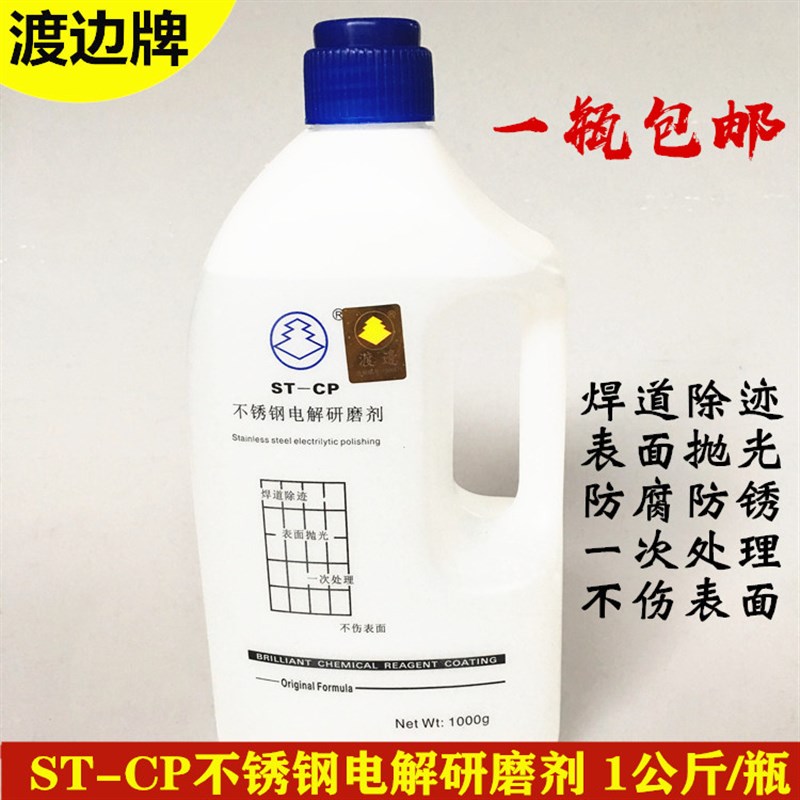 渡边电解研磨剂304不锈钢焊道防锈防腐焊迹处理抛光液清洁保护剂