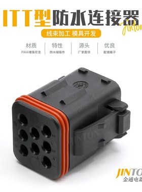 132008-001 ITT型汽车防水连接器 8孔公母对接线束插头防水接插件