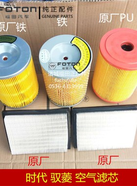原厂福田配件 时代驭菱 c q版 VQ1 V2 V5 空气滤芯 空滤 滤清器