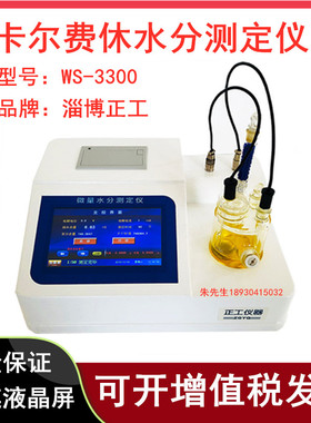 淄博正工WS-3300微量水分测定仪电量库仑法卡尔费休水分测定仪