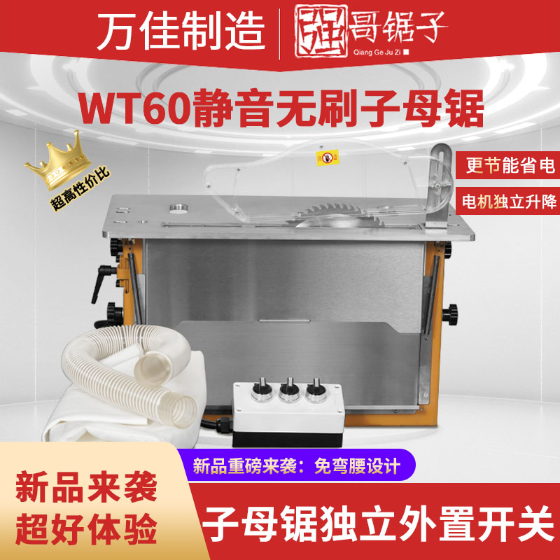 万佳WT50大功率静音伺服无刷无尘子母锯直线光轴升降精密台锯