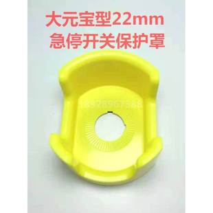 防护座 大元 防护罩 急停按钮开关保护罩 防误操作按钮座 宝型22mm