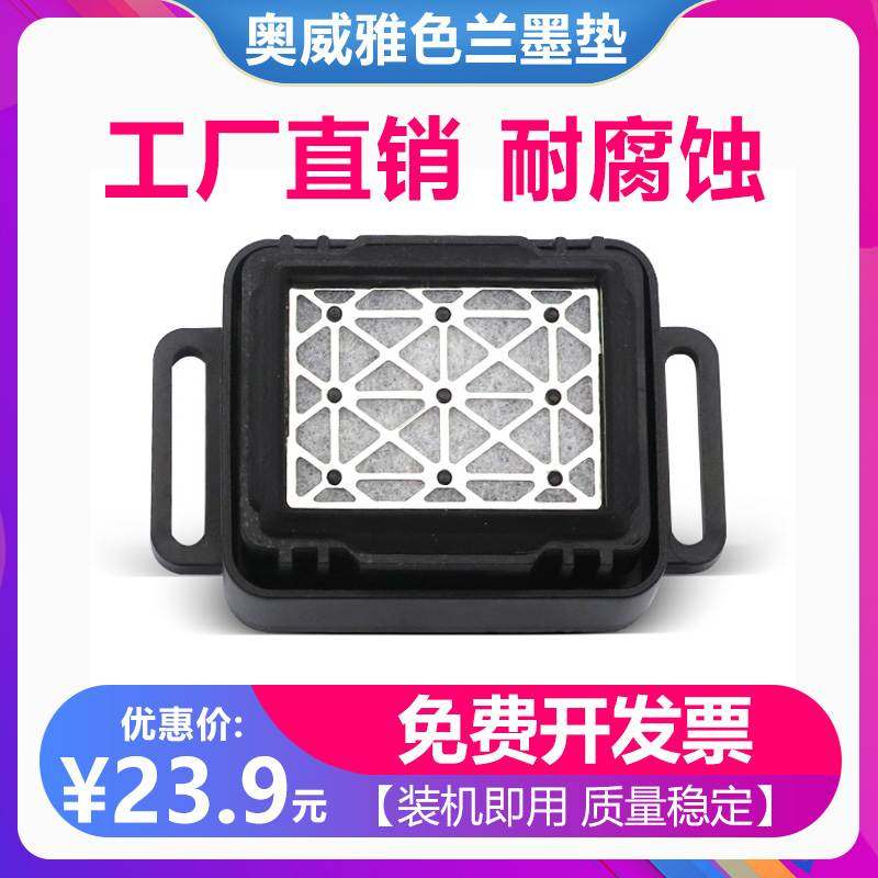 适用奥威墨垫压电写真机吸墨嘴 雅色兰墨栈帽芯 黑金刚保湿垫带底