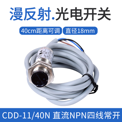 光电传感器CDD-40P 40N 11N 11P光电开关12-24V四线PNP感应