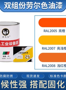 劳尔橙色油漆 RAL2005亮橙RAL2007亮浅橙RAL2008浅红橙防锈桶装漆