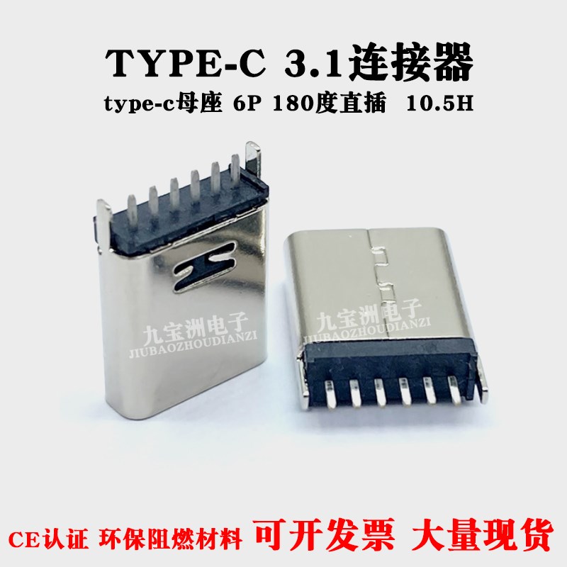 USB3.1快充母座type-C 6P插座180度立式直插10.5H高6脚插板连接器