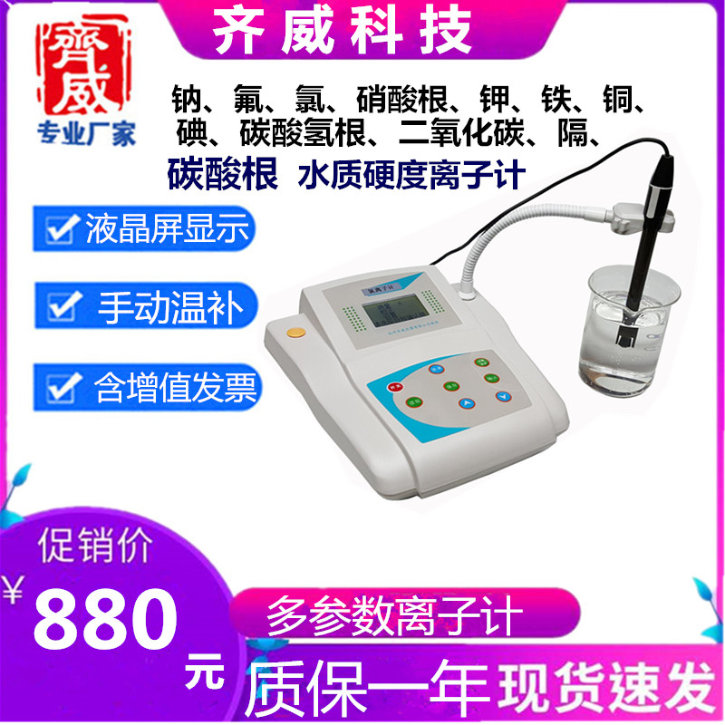 台式离子计氯钠钾铁铜二氧化碳水质硬度氢离子分析仪齐威