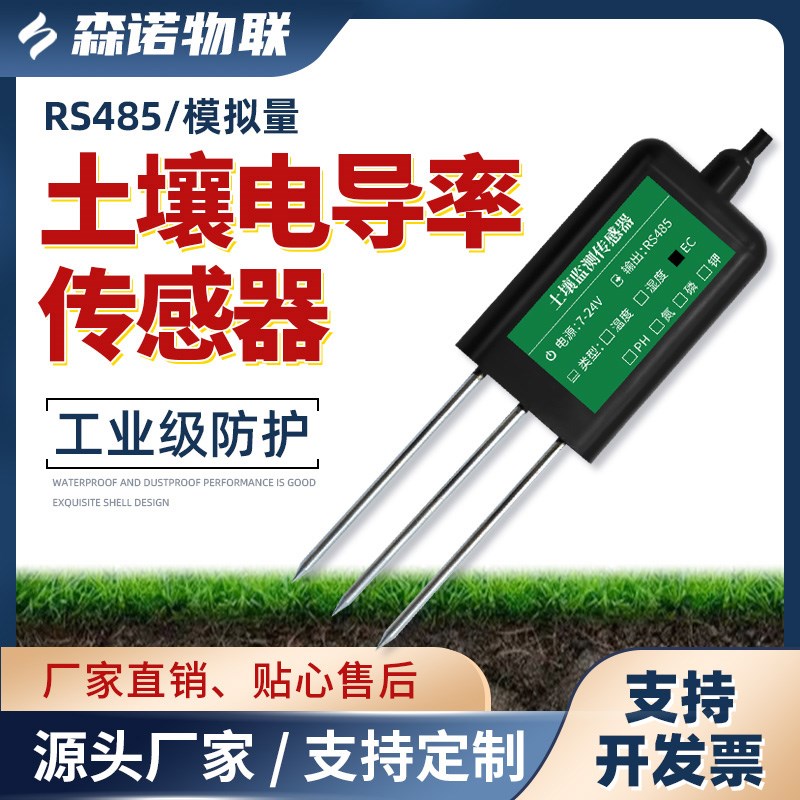 土壤电导率传感器温湿度PH水分养分氮磷钾多合一土壤ec值检测仪