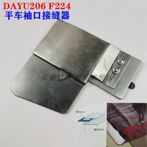 DAYU206 F224大宇拉筒单针平车接袖口接缝器 上袖口鸡英拉筒包边