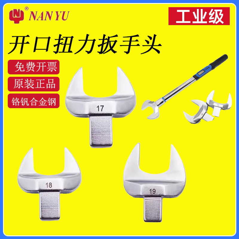 南豫扭力扳手配件固定开口头可换头高精度可调开口力矩插件9*12MM