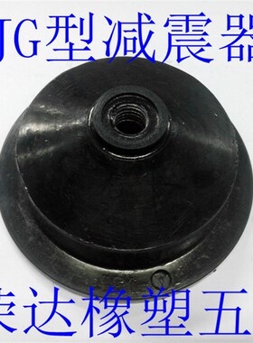橡胶减震器/橡胶减震垫/橡胶缓冲垫/JG1型减震器