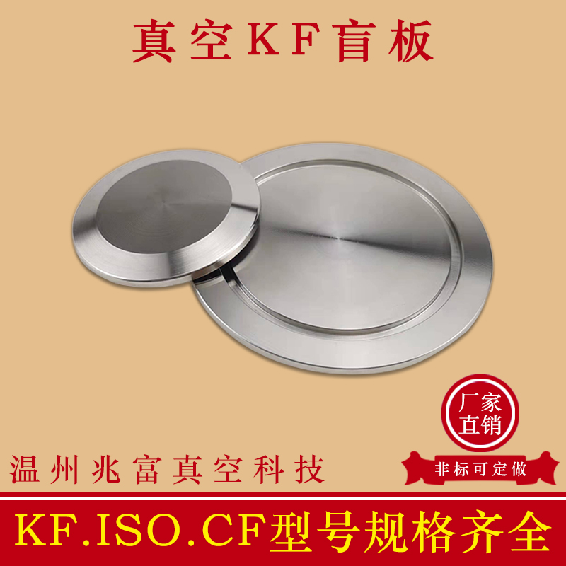 KF高真空盲板不锈钢10快装16盖板25堵头40闷板50挡板法兰卡箍管件
