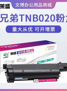莱盛TNB020硒鼓 适用兄弟B7530DN 7500D 7700D 7720DN粉盒B2000D