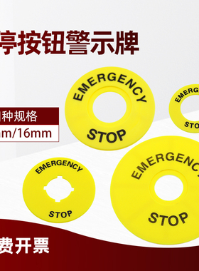 黄色急停按钮标识牌外径40/60/90MM STOP开关警告圈内径16mm/22MM