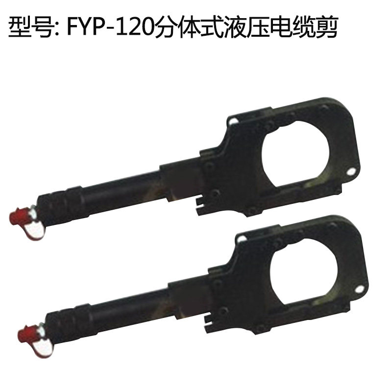FYP-120分体式液压电缆剪 电动线缆剪刀 剪切120mm直径断线钳