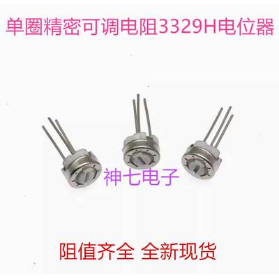 单圈精密可调电位器3329H可调电阻 50K 100K 200K 500K 1M 2M顶调