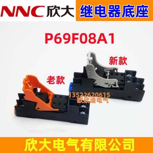 NNC欣大继电器底座P69F08A1 使用于NNC69KL-2Z 欣大原配底座