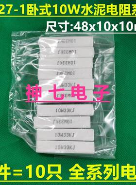 RX27-1卧式水泥电阻 10W 24R 25R 27R 30R 33R 36R 39R 43R 47RJ