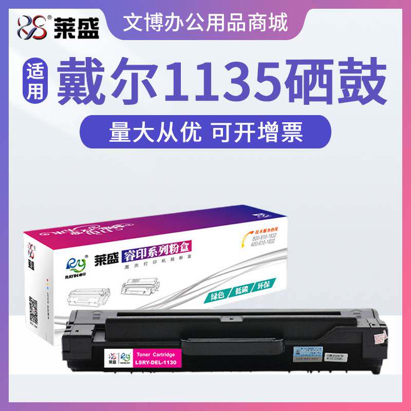 莱盛 适用戴尔1135N 1133 1130N 1130 硒鼓 DELL1135N一体机硒鼓