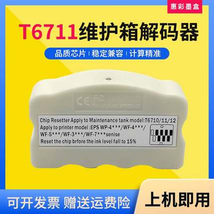 适用爱普生T6711废墨仓WF-3520 3521 7610 7621 3641维护箱解码器