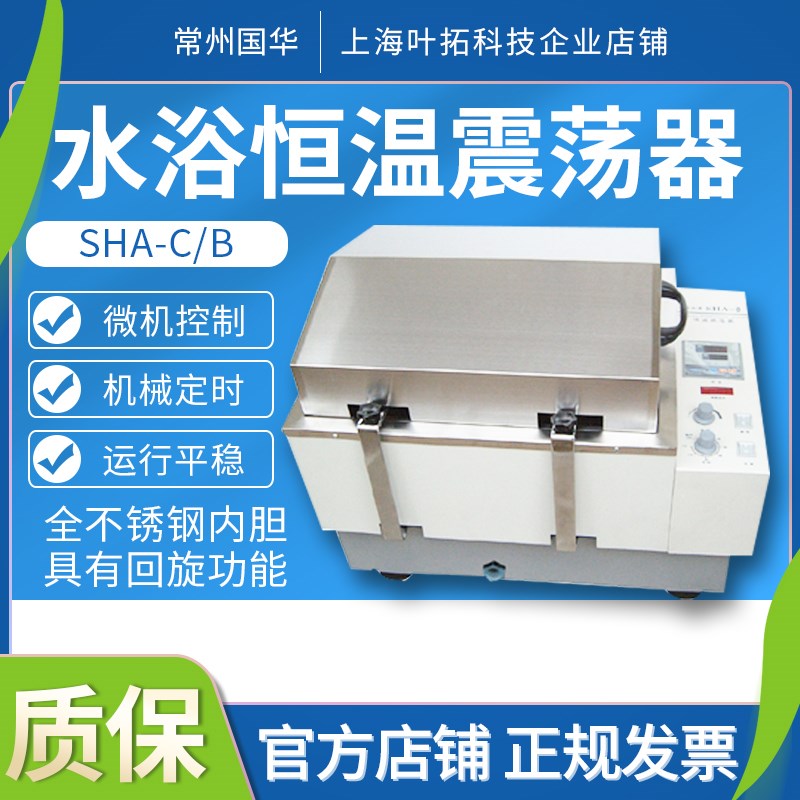 常州国华SHA-C/THZ-82/SHA-B往复回旋振荡器水浴恒温震荡器摇床
