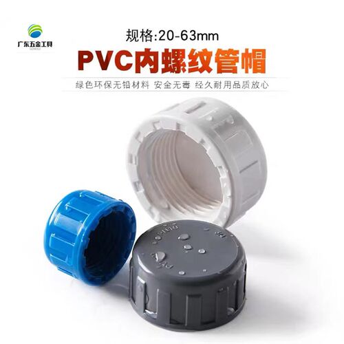 PVC内螺管帽 内丝堵头 4分6分1寸40 50 63内牙堵帽水管盖子闷头盖