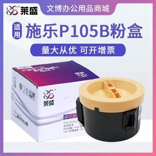 适用施乐P105b M205b P205b M105b 墨粉仓 P105b 莱盛105B粉盒