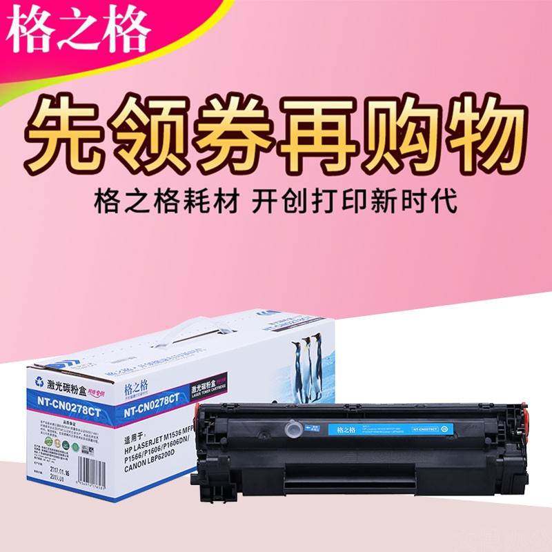 格之格78a硒鼓 适用hp M1536dnf P1606dn P1560 1566 CE278A硒鼓