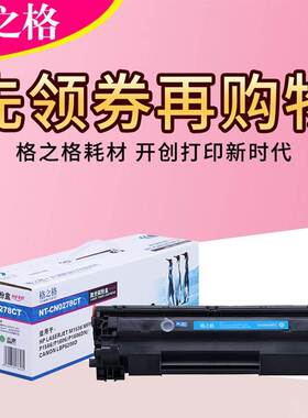 格之格78a硒鼓 适用hp M1536dnf P1606dn P1560 1566 CE278A硒鼓