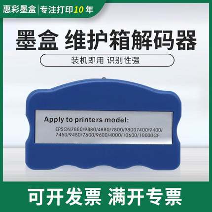 适用爱普生7880维护箱解码器7600 9600 7800 9800 9880墨盒解码器