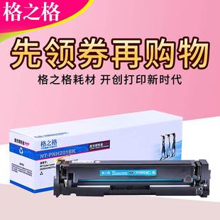 252dw 格之格适用cf400a硒鼓 hp201a m277dw hp277dw粉盒 m252n