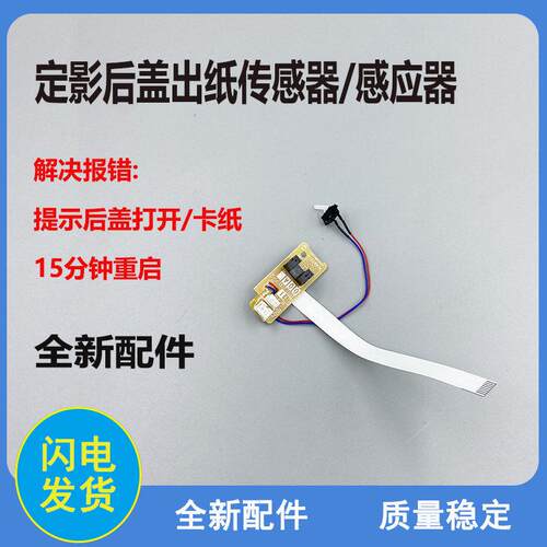 适用 兄弟7360出纸传感器7060 7055联想7400 7450 7650后盖感应