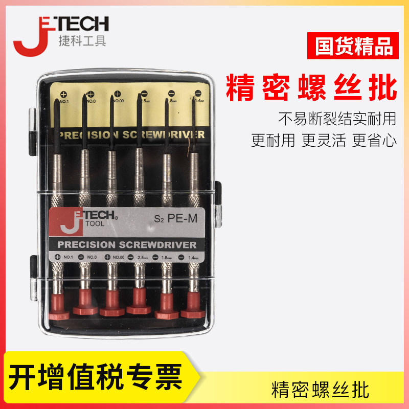 捷科工具螺丝刀套装 多功能笔记本螺丝刀套装 拆机工具组合套装